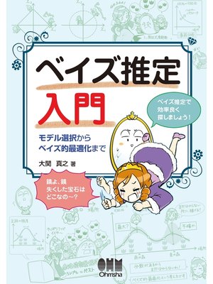 cover image of ベイズ推定入門 モデル選択からベイズ的最適化まで